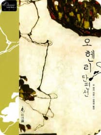 오 헨리 단편선